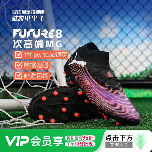 小李子PUMA彪马FUTURE 8 PRO次高端MG短钉足球鞋成人男108364 01 商品图0