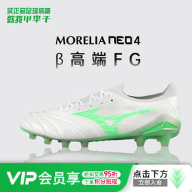 小李子正品美津浓莫雷拉MORELIA NEO4高端FG长钉训练足球鞋成人男