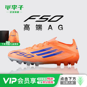 小李子ADIDAS阿迪达斯F50高端AG短钉运动训练成人足球鞋男JH7640