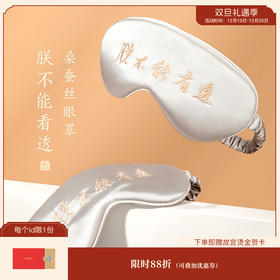 【故宫眼罩】朕不能看透桑蚕丝遮光睡眠眼罩