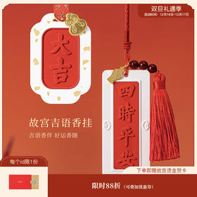 【故宫挂件】吉语香挂衣柜车载香薰扩香石生日礼物博物馆文创伴手礼