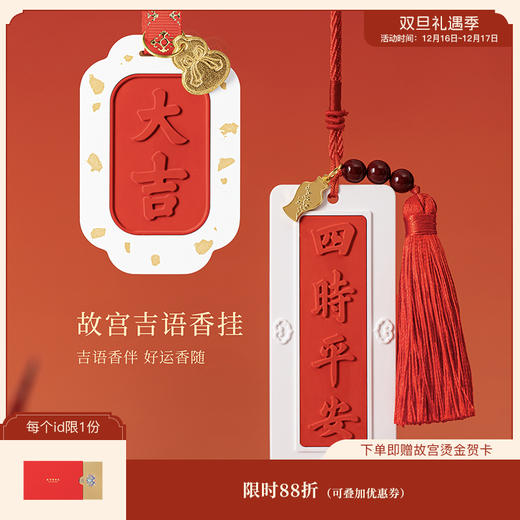 【故宫挂件】吉语香挂衣柜车载香薰扩香石生日礼物博物馆文创伴手礼 商品图0