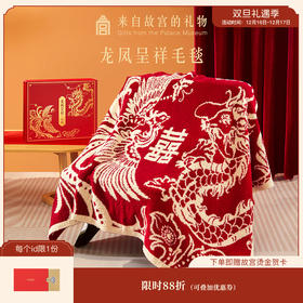 【故宫家居】龙凤呈祥毯子文创生日新婚结婚订婚礼物送新娘新人实用