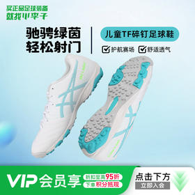 小李子亚瑟士儿童足球鞋TF碎钉学生校园训练球鞋比赛男女孩人草
