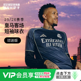 小李子ADIDAS阿迪达斯25/26赛季皇马球迷版客场球衣成人男JJ4182【加印号码臂章 联系客服】