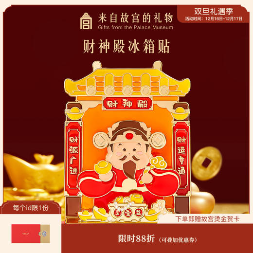 【故宫家居】财神殿冰箱贴磁吸博物馆文创新年本命年招财发财礼物 商品图0