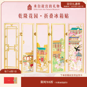 【故宫冰箱贴】乾隆花园折叠冰箱贴博物馆文创北京旅游纪念品伴手礼