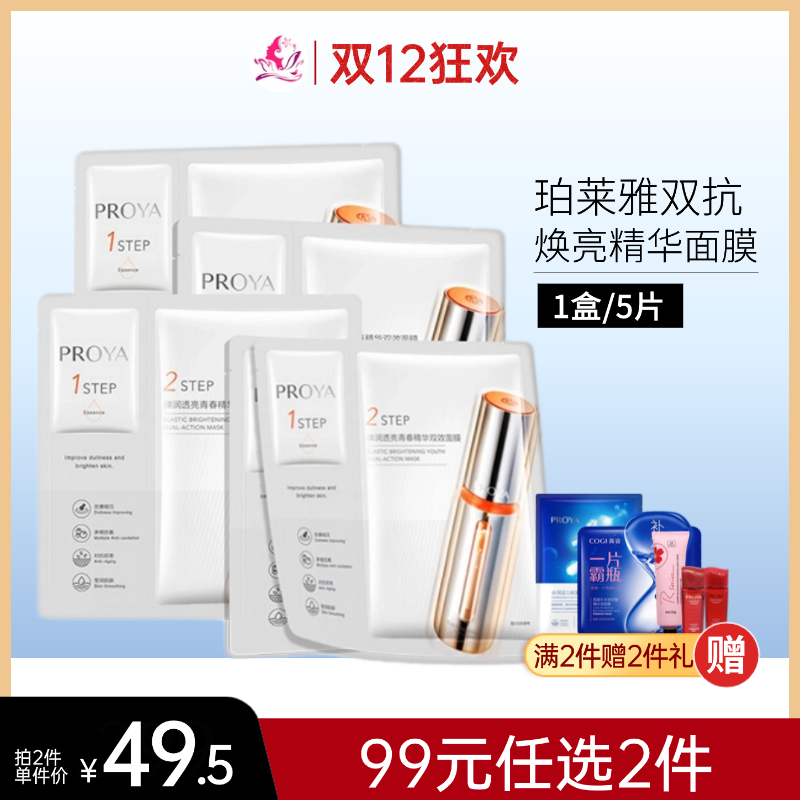 【99元任选2件】珀莱雅双抗焕亮精华面膜2.0（1盒/5片）【郑州发】/备