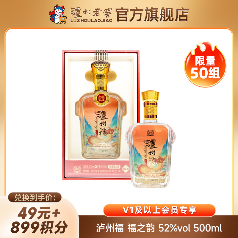 【19会员日】52度 泸州福酒 福之韵500ml（红） 泸州老窖官方旗舰店