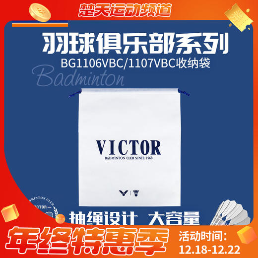 VICTOR威克多羽毛球鞋收纳袋俱乐部联名系列新款BG1106VBC白色鞋袋子1107VBC 商品图0