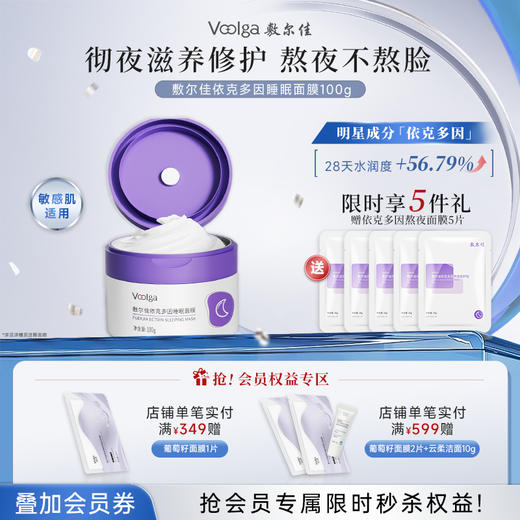 敷尔佳依克多因睡眠面膜1盒 商品图0