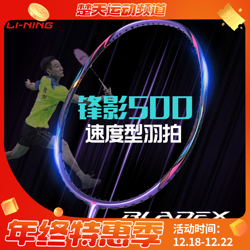 李宁羽毛球拍锋影500紫全面速度型快速回弹锋影800简化版
