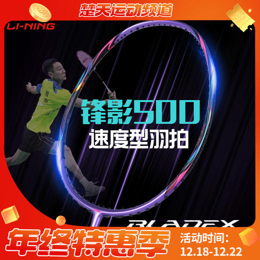 李宁羽毛球拍锋影500紫全面速度型快速回弹锋影800简化版 商品图0