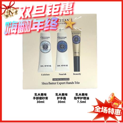 L'occitane欧舒丹三件套（手部磨砂膏30ml+护手霜30ml+指甲护理油7.5ml） 商品图0