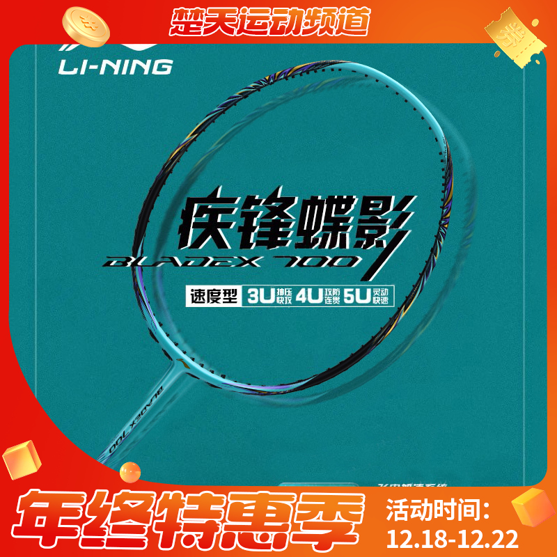 李宁 LI-NING 羽毛球拍锋影700疾锋蝶影全碳素训练比赛高端单拍速度进攻型