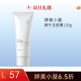 【双旦6.5折】婷美小屋蜗牛精华洁面膏120g