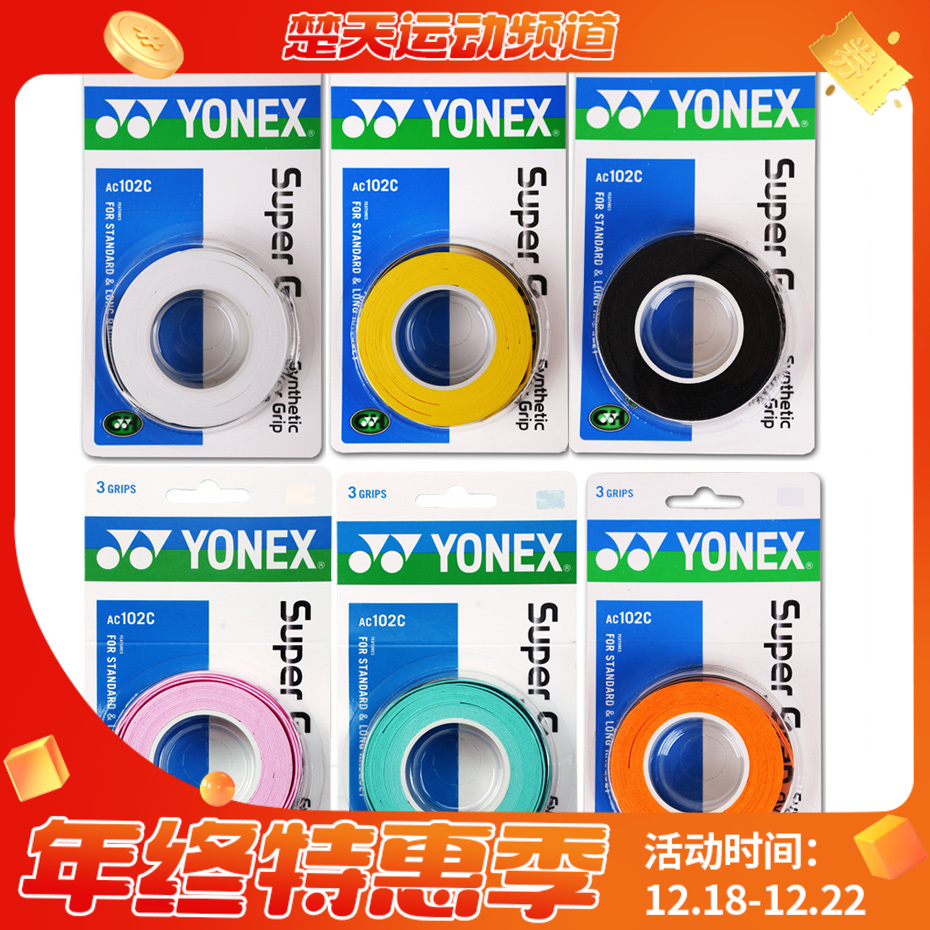 YONEX尤尼克斯  AC102手胶三条装黏性手感超值柄皮【特卖】