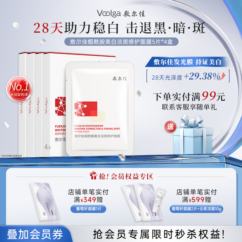 敷尔佳烟酰胺美白淡斑修护面膜（4盒）