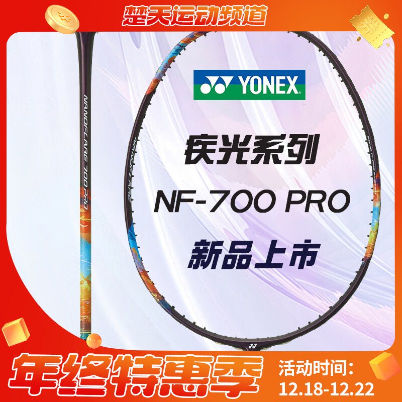 【空拍不穿线】YONEX尤尼克斯疾光NF700Pro尤尼克斯羽毛球拍yy疾光700单拍2NF-700PYX高端日产球拍