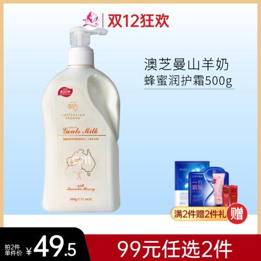 【99元任选2件】澳芝曼山羊奶蜂蜜润护霜500g可选 商品图0