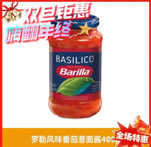 意大利Barilla风味番茄意面酱-400g（多口味可选） 商品图0