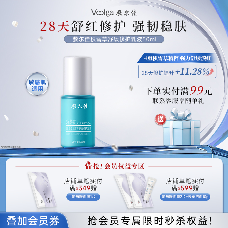敷尔佳积雪草舒缓修护乳液（50ml）
