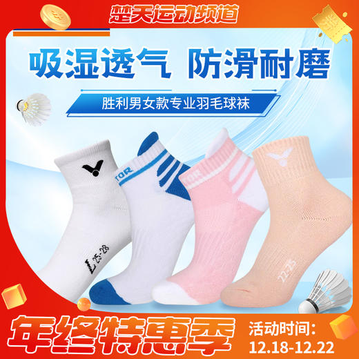 VICTOR威克多羽毛球袜SK145A SK192 SK1018舒适透气男女款运动袜配件 商品图0