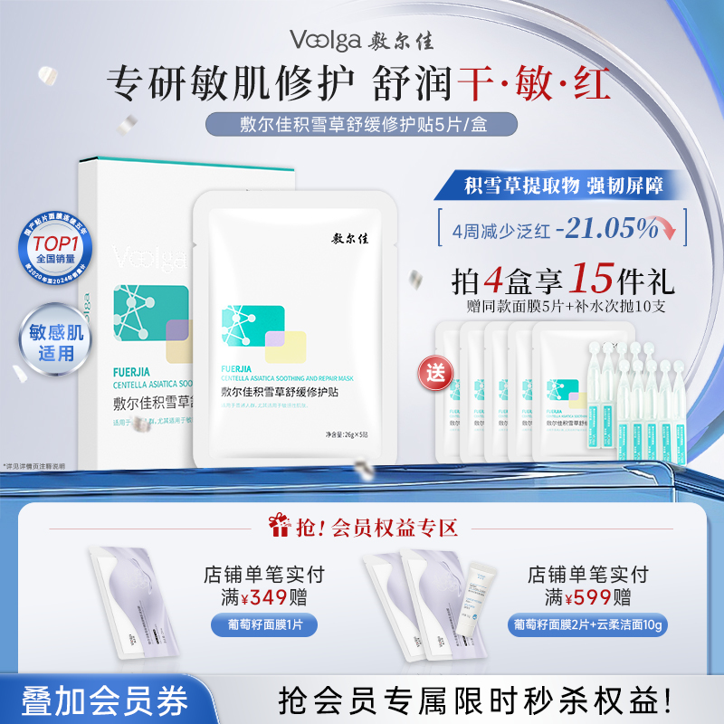 敷尔佳积雪草舒缓修护贴