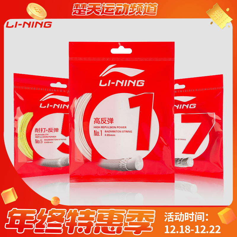 李宁 李宁1号线 羽毛球线 高反弹性 进攻型羽线【特卖】