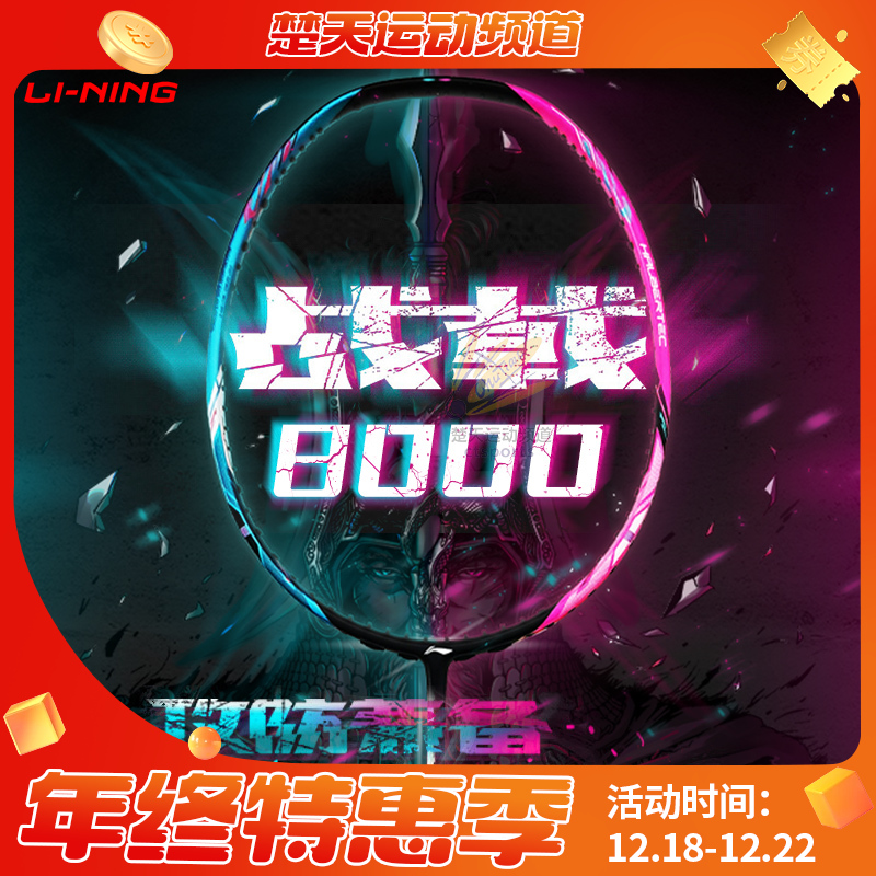 李宁LI-NING战戟8000羽毛球拍明星同款战拍全面控制型全碳素球拍 战戟8000