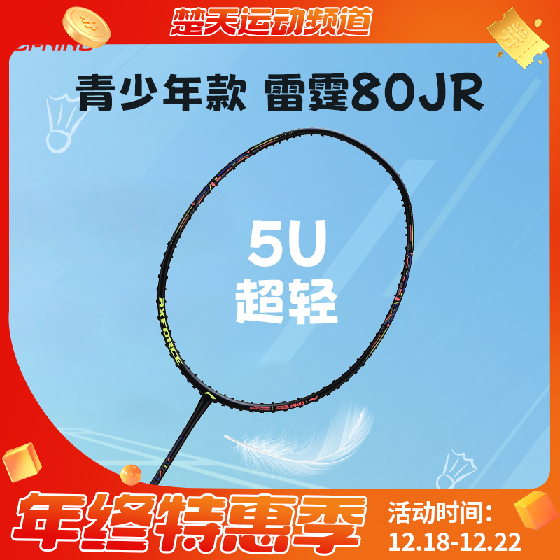 李宁羽毛球拍雷霆 80JR青少年比赛训练拍雷霆系列碳素进攻拍单拍  5U黑色