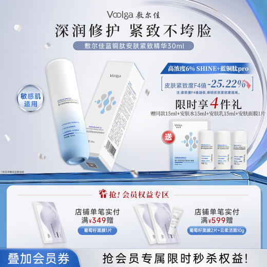 敷尔佳蓝铜肽安肤紧致精华（赠同系列体验装） 商品图0