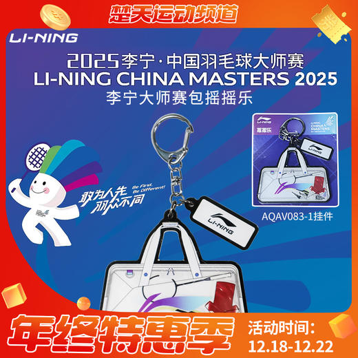 李宁大师赛羽球配件AQAV083挂件摇摇乐 AQAV085行李牌 AQAV087鼠标垫大师赛配色 AQAV099毛绒玩具 商品图0