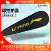 李宁羽毛球拍拍套 LNPD 李宁拍袋黑金色拍套单支装  ABJU021-1黑色绒布袋高端 商品缩略图0