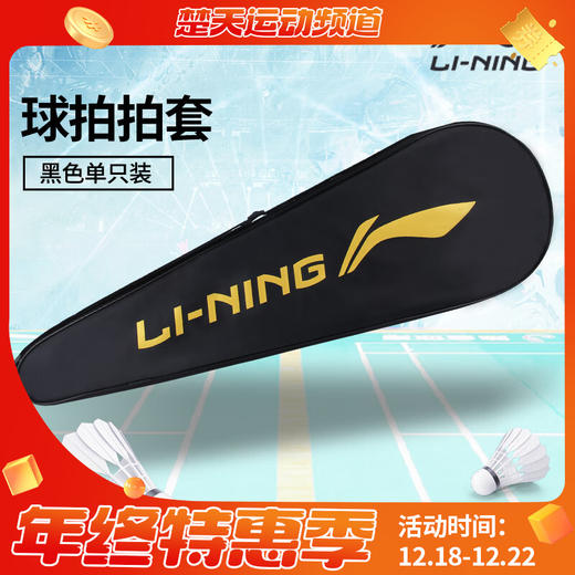 李宁羽毛球拍拍套 LNPD 李宁拍袋黑金色拍套单支装  ABJU021-1黑色绒布袋高端 商品图0