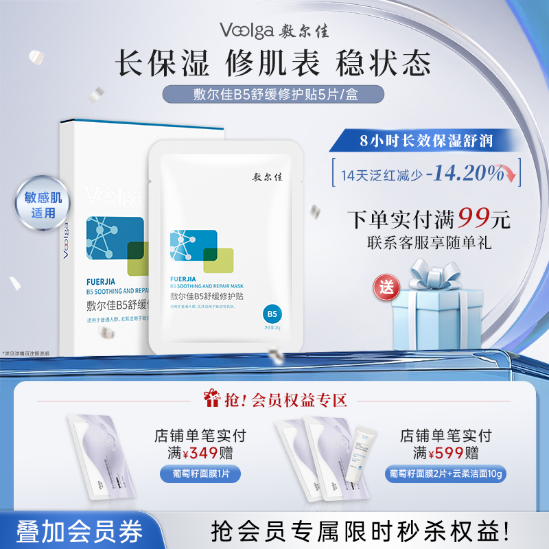 敷尔佳B5舒缓修护贴