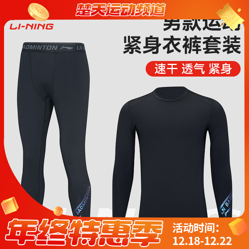 李宁LI-NING羽毛球服速干透气跑步健身运动训练网球紧身衣裤套装长袖T恤 男款女款