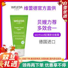 【菜鸟】WELEDA维蕾德skin food轻薄款全能霜 贝嫂推荐75ml