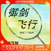 YONEX尤尼克斯弓箭7 PLAY羽毛球拍弓箭7PRO天斧单拍弓箭7TOUR全碳素轻攻防兼备耐打 ARC7PRO 精准控球 4U 商品缩略图0