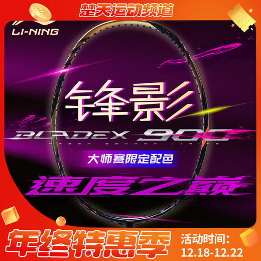 [空拍不穿线]李宁锋影900大师赛限定款AYPV085 全碳素羽毛球拍限量版 商品图0