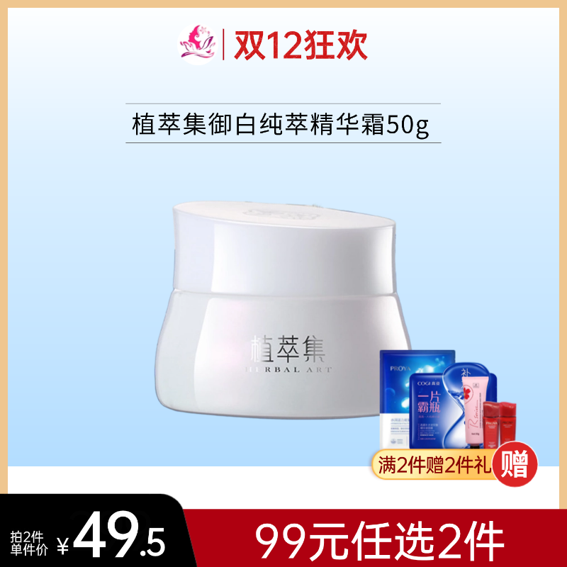 【99元任选2件】植萃集御白纯萃精华霜50g御白【效期26年5月】备
