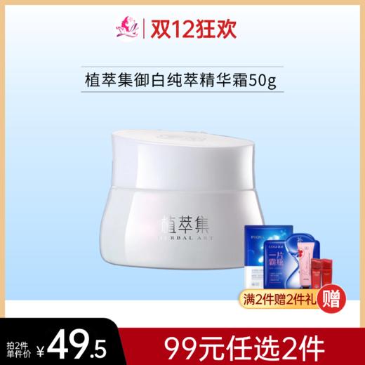 【99元任选2件】植萃集御白纯萃精华霜50g御白【效期26年5月】备 商品图0