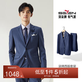 【婚礼季/WoolMark】柒牌西装男套装2025秋冬新款商务正装含羊毛三防西服	127C71180