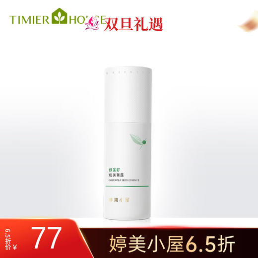 【双旦6.5折】婷美小屋 绿茶籽烷美水分菁露40ml【新包装】 商品图0