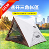 Auto Travel美旅 双开门两窗三角帐篷 AT-9105 商品缩略图0