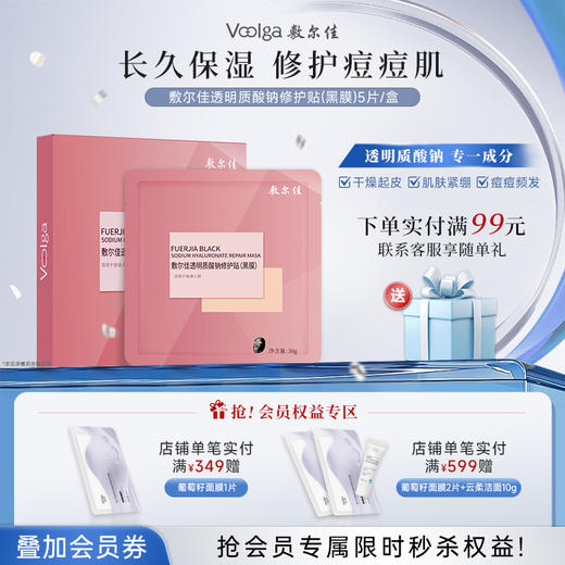 敷尔佳透明质酸钠修护贴（粉黑膜）1盒 商品图0