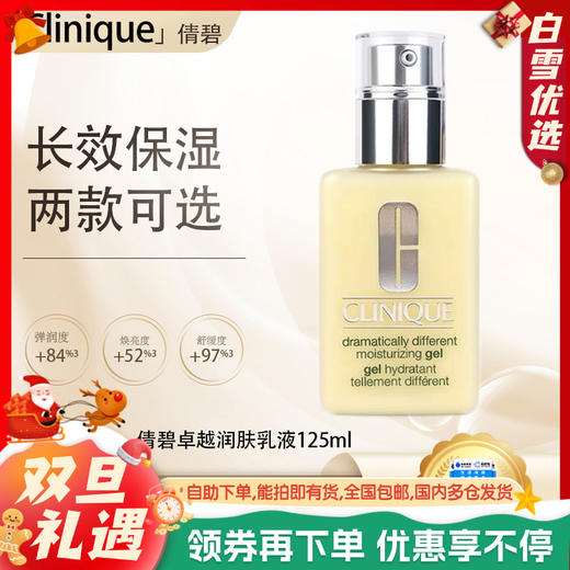 【双12嗨购节】【保税仓直发·全球购·蚂蚁链可扫码溯源】Clinique倩碧卓越润肤乳液125ml/倩碧润肤乳-清爽型125ml【爆款专属】『此链接商品请分开拍单-合并下单不发货』 商品图0