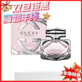 法国GUCCI古驰 竹䪨女士香水EDP-50ML/75ML