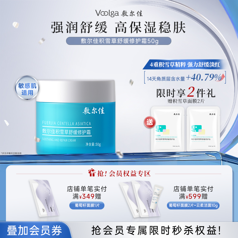 敷尔佳积雪草舒缓修护面霜