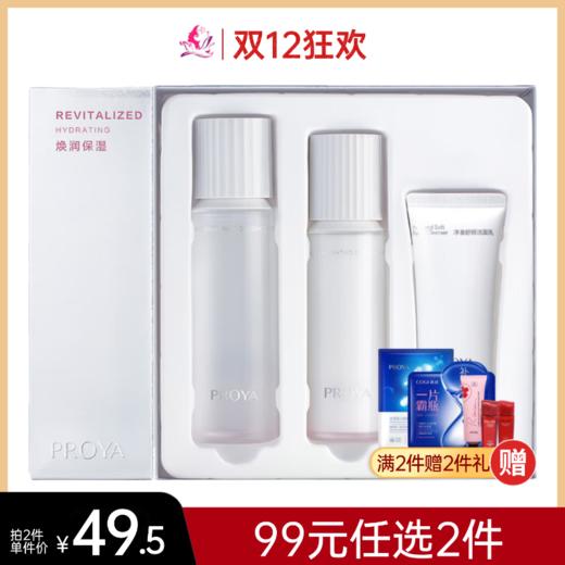 【99元任选2件】珀莱雅焕润保湿礼盒【洁40g+水60ml+乳40ml】 商品图0